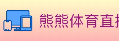 熊熊体育直播 logo